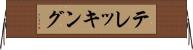 テレッキング Horizontal Wall Scroll
