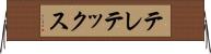 テレテックス Horizontal Wall Scroll