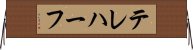 テレハーフ Horizontal Wall Scroll