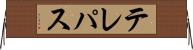 テレパス Horizontal Wall Scroll