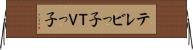 テレビっ子 Horizontal Wall Scroll