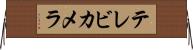 テレビ・カメラ Horizontal Wall Scroll