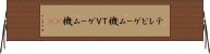 テレビゲーム機 Horizontal Wall Scroll