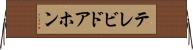 テレビドアホン Horizontal Wall Scroll