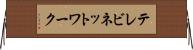 テレビネットワーク Horizontal Wall Scroll