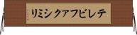 テレビファクシミリ Horizontal Wall Scroll