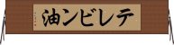 テレビン油 Horizontal Wall Scroll