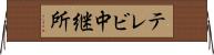 テレビ中継所 Horizontal Wall Scroll