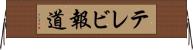 テレビ報道 Horizontal Wall Scroll