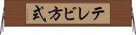 テレビ方式 Horizontal Wall Scroll