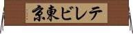 テレビ東京 Horizontal Wall Scroll