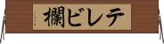 テレビ欄 Horizontal Wall Scroll