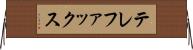 テレファックス Horizontal Wall Scroll