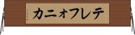 テレフォニカ Horizontal Wall Scroll