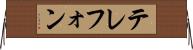 テレフォン Horizontal Wall Scroll
