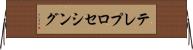 テレプロセシング Horizontal Wall Scroll