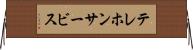 テレホンサービス Horizontal Wall Scroll