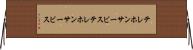 テレホンサービス Horizontal Wall Scroll