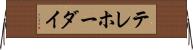 テレホーダイ Horizontal Wall Scroll