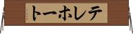テレホート Horizontal Wall Scroll