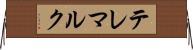 テレマルク Horizontal Wall Scroll