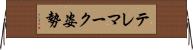 テレマーク姿勢 Horizontal Wall Scroll