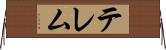 テレム Horizontal Wall Scroll