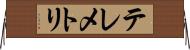 テレメトリ Horizontal Wall Scroll