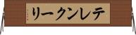 テレンクーリ Horizontal Wall Scroll