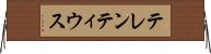 テレンティウス Horizontal Wall Scroll