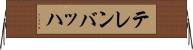 テレンバッハ Horizontal Wall Scroll
