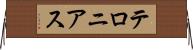 テロニアス Horizontal Wall Scroll