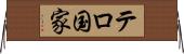 テロ国家 Horizontal Wall Scroll