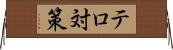 テロ対策 Horizontal Wall Scroll