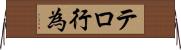 テロ行為 Horizontal Wall Scroll