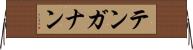 テンガナン Horizontal Wall Scroll