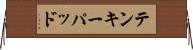 テンキーパッド Horizontal Wall Scroll