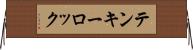 テンキーロック Horizontal Wall Scroll