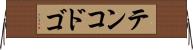 テンコドゴ Horizontal Wall Scroll