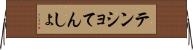 テンショ Horizontal Wall Scroll