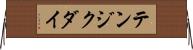 テンジクダイ Horizontal Wall Scroll