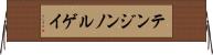 テンジンノルゲイ Horizontal Wall Scroll