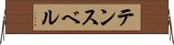 テンスベル Horizontal Wall Scroll
