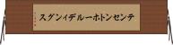 テンセント・ホールディングス Horizontal Wall Scroll