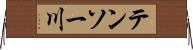 テンソー川 Horizontal Wall Scroll
