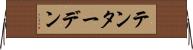 テンターデン Horizontal Wall Scroll
