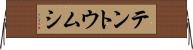 テントウムシ Horizontal Wall Scroll