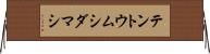 テントウムシダマシ Horizontal Wall Scroll