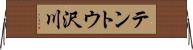 テントウ沢川 Horizontal Wall Scroll