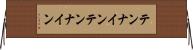 テンナイン Horizontal Wall Scroll